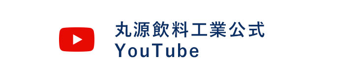 丸源飲料工業公式YouTube