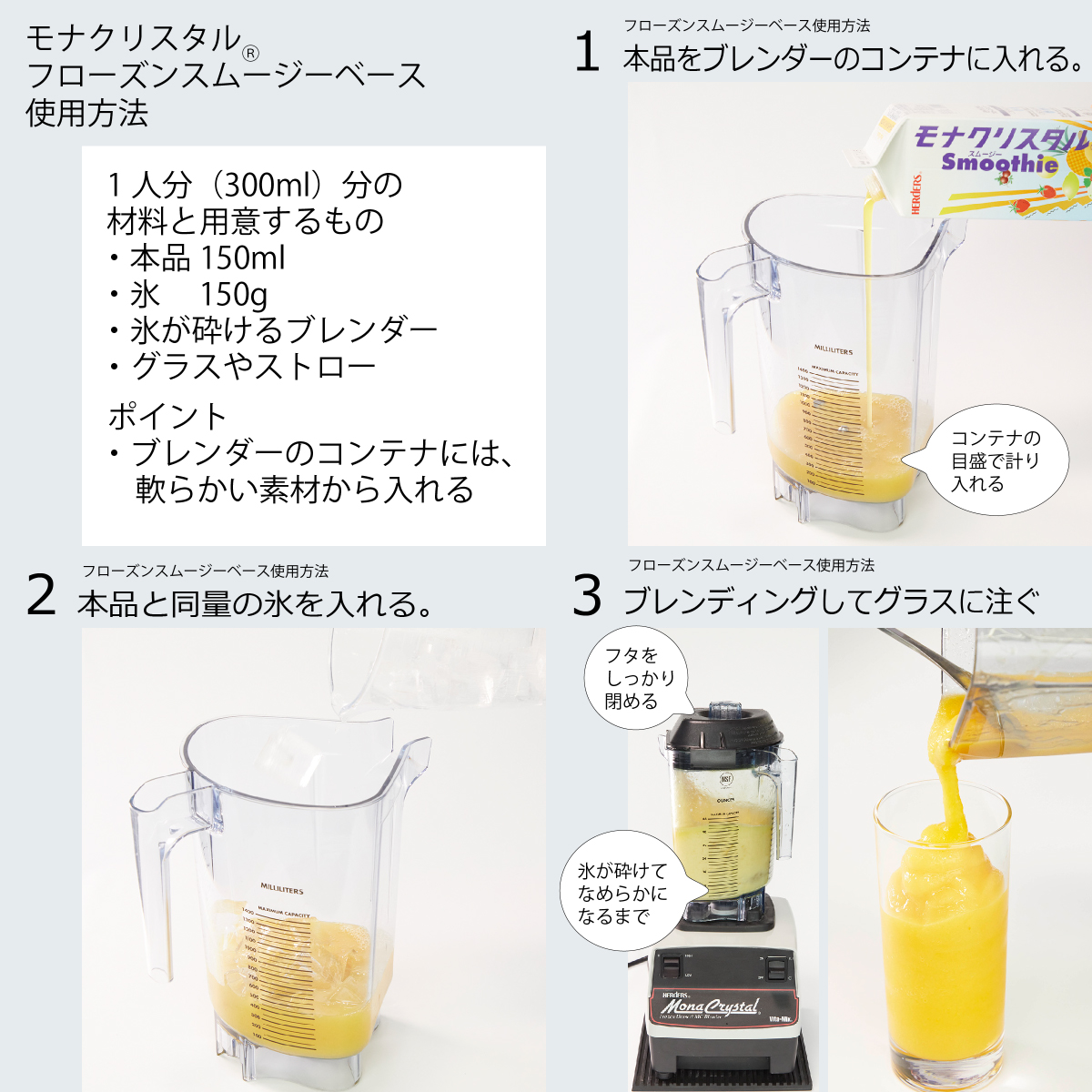 丸源飲料工業株式会社 - モナクリスタルⓇフローズンスムージーベース 