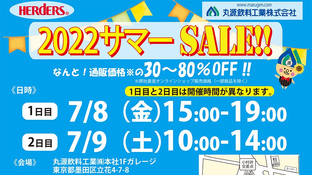 丸源飲料工業株式会社 - 2022サマーセール おすすめ商品 ご紹介①