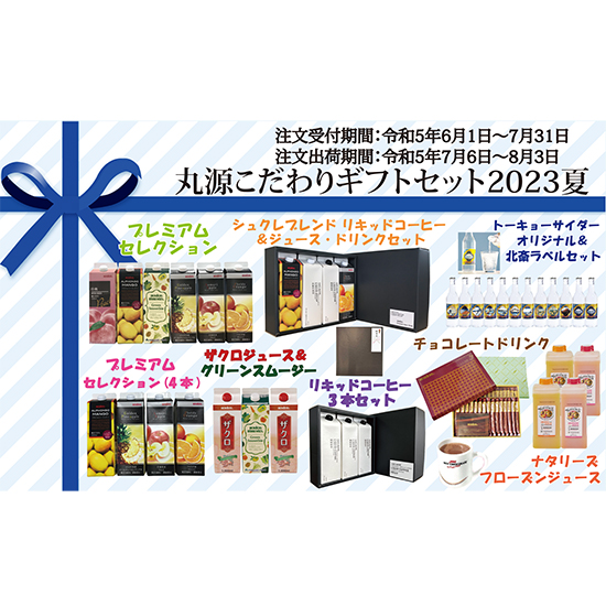 丸源飲料工業株式会社 - プレミアムセレクション6本セットJ-3の  