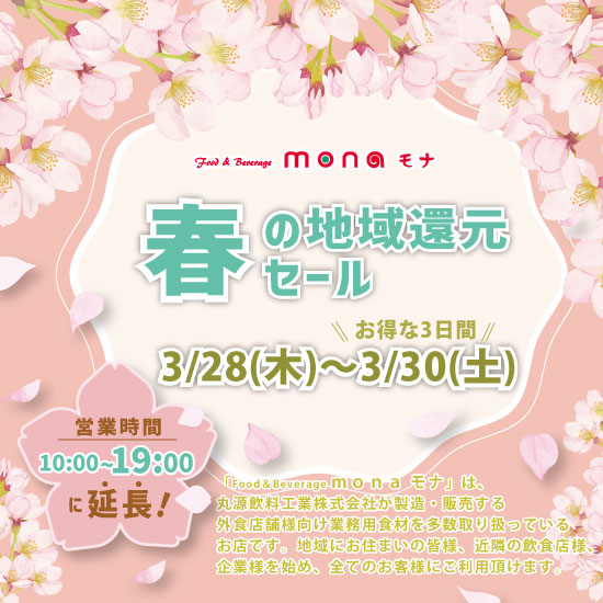 丸源飲料工業株式会社 - 【直営店mona】2024春の地域還元セールご案内