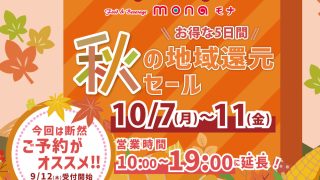まろん【24時間限定セール中】様 購入ページ 秋セールSNS案内1-320x180.jpg