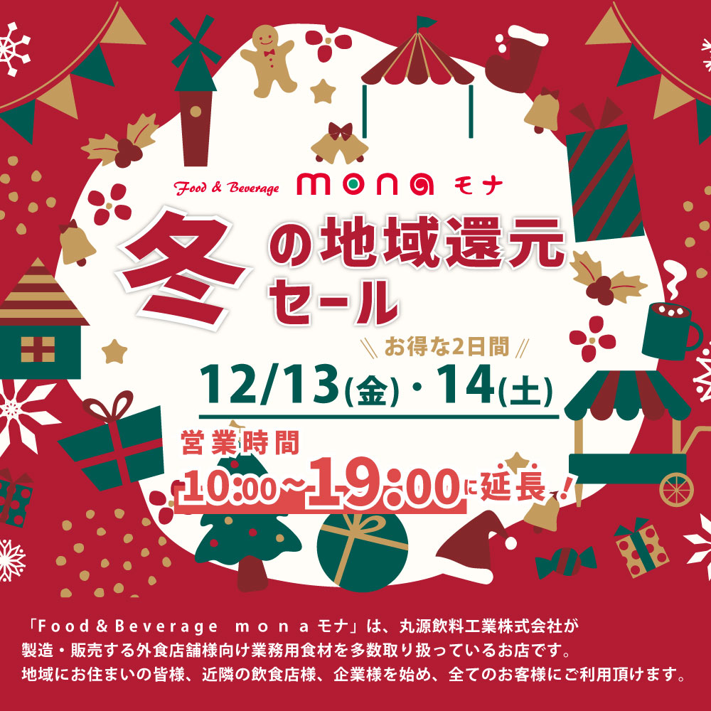 丸源飲料工業株式会社 - 【直営店mona】2024冬のセール お買い得！大特価品のご案内