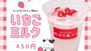 丸源飲料工業株式会社 - 【直営店mona】いちごミルク好評