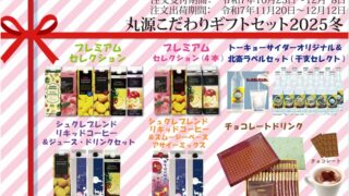 丸源飲料工業株式会社 - 丸源こだわりギフトセット2025冬のご案内