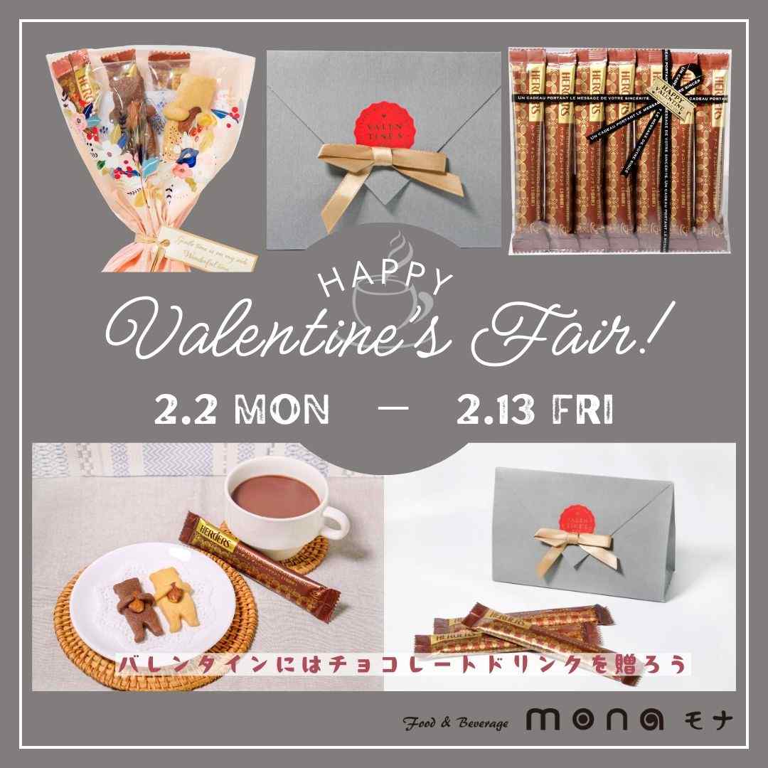 丸源飲料工業株式会社 - ＼2/2(月)START！／【直営店mona】バレンタインフェア