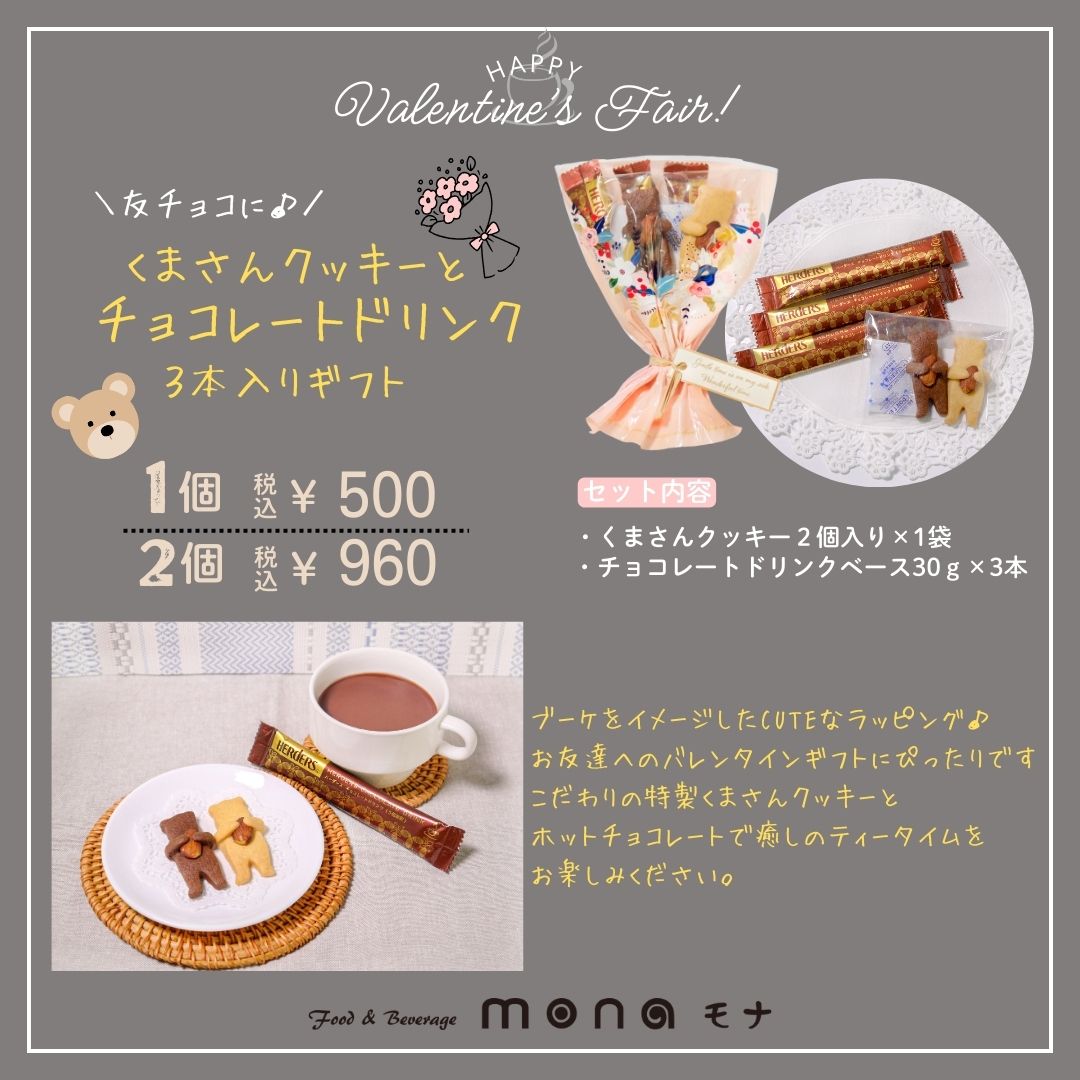 丸源飲料工業株式会社 - ＼2/2(月)START！／【直営店mona】バレンタインフェア