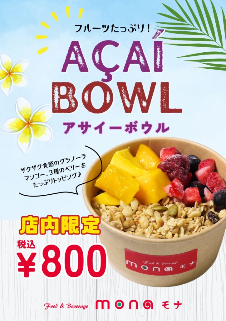 丸源飲料工業株式会社 - 【直営店mona】新発売！イートイン